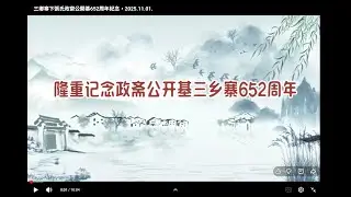 三鄉寨下張氏政齋公開基652周年紀念，2025.11.01. English CC.