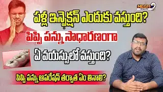 పిప్పి పన్ను సాధారణంగా ఏ వయస్సులో వస్తుంది..? | toothpain | Cavities treatment | Mega9tvhealth