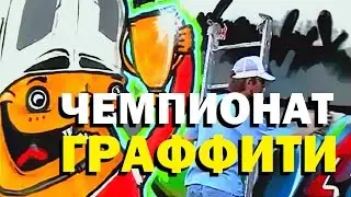 Галилео. Чемпионат граффити