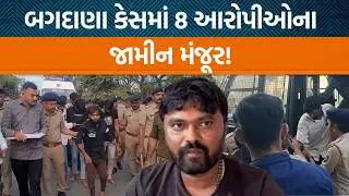 બગદાણા બબાલના ૮ આરોપીના જામીન શેસન કોર્ટે કર્યા મંજૂર!, Jayraj Ahirના જામીન ક્યારે મંજૂર થશે?