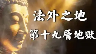 地藏王揭秘：十九層地獄的刑罰，不是刀山火海也不是下油鍋，這個連佛經都不敢記載...#正能量 #禅意生活 #佛教 #佛學智慧#佛學知識 #佛法 #佛學 #佛 #佛祖