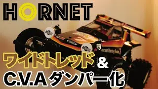 ホーネットフロントワイドトレッドとCVAダンパー化