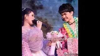 จับตัวตีตราจอง สันติ ดวงสว่าง แบงค์ปอยในดวงใจ