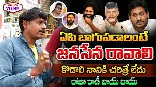 Public Talk About AP Elections 2024 | YSRCP | TDP | JANASENA | AP Politics | Telugu70mm