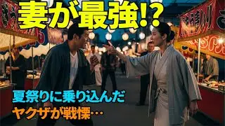 夏祭りに怒鳴り込んだヤクザが震えた理由　妻の正体に一同騒然