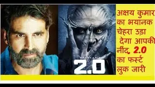 अक्षय कुमार का भयानक चेहरा उड़ा देगा नींद, 2.0 का फर्स्ट लुक जारी