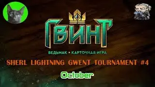 Sherl Lightning Gwent Tournament #4 Октябрь