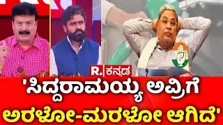 Excise Department Corruption : 'ಸಿದ್ದರಾಮಯ್ಯ ಅವ್ರಿಗೆ ಅರಳೋ-ಮರಳೋ ಆಗಿದೆ' | Mahabharata