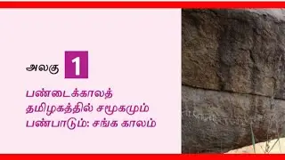 6th std Social Science || History || Term -3 , lesson -1
