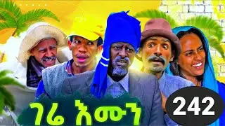 ገሬ እሙን ክፋል 242 / Gere emun part 242