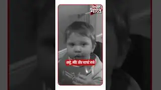 खट्टे, मीठे और चटपटे बच्चे #Funny #FunnyShorts #ViralVideo | Report Bharat