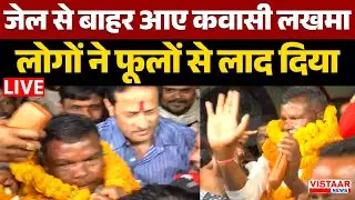 🔴जेल से बाहर आए कवासी लखमा, लोगों ने फूलों से लाद दिया   | Kawasi Lakhma Bail | Sharab Ghotala