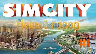 SimCity 5 - Часть 1 - Новый город