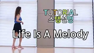 Life Is A Melody Line Dance |TUTORIAL 💕|스텝설명 라인댄스