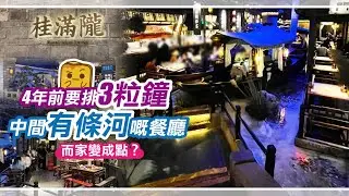 [偽中產遊記‧深圳篇] #21-1 桂滿隴｜4年前要排3粒鐘 中間有條河嘅餐廳 而家變成點？