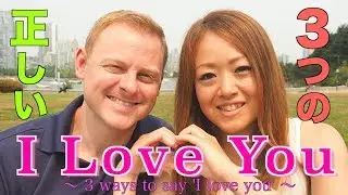 意外と知られていない!?ネイティブが使う 'I Love You'の深い意味！
