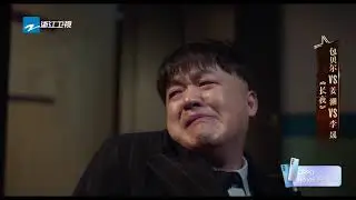 包贝尔演技混剪！我们下一个舞台见！《我就是演员3》EP12 CLIP 20210312 [浙江卫视官方HD]