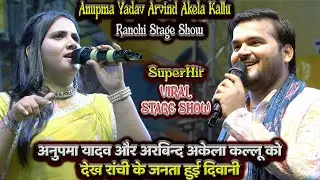 Anupma Yadav और Arvind Akela Kallu Ranchi Stage Show में देख रांची के जनता हुई दिवानी #stage_show