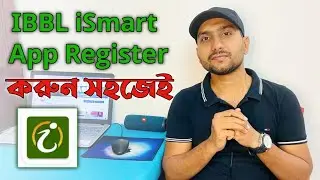 How to Register IBBL iSmart App | ইসলামী ব্যাংকের iSmart App খুলবেন কিভাবে