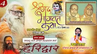 #Live श्रीभागवत भक्ति सत्संग-DAY-4 !! हरिद्वार !! गोवत्स आचार्य सत्यदेवानंद जी