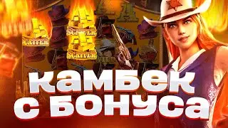КАМБЕКНУЛСЯ С БОНУСА В WILD BOUNTY SHOWDOWN? | ЗАНОС В WILD BOUNTY SHOWDOWN | ЗАНОС НЕДЕЛИ!