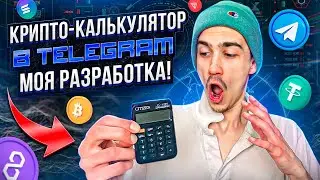 Крипто-калькулятор в Telegram. [Полная Инструкция]