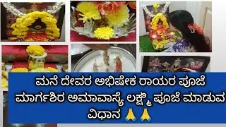 ಮಾರ್ಗಶಿರ ಮಹಾಲಕ್ಷ್ಮಿ ಅಮಾವಾಸ್ಯೆ ಪೂಜೆ ಮಾಡುವ ವಿಧಾನ 