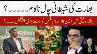 India offered bangladesh to return in World cup I Ameen ul islam refused to have press conference