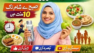 Healthy Daily Routine | Morning to Night Life  صحت مند روزانہ روٹین | تi: हेल्दी डेली रूटीन |
