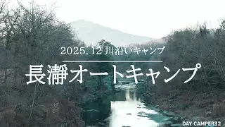 長瀞オートキャンプ【DAY CAMPER32】