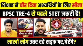 BPSC TRE-4 से पहले STET जरूरी है! शिक्षक ने चीर दिया अभ्यर्थियों के लिए सीना लाखों लोग उतर रहे ?