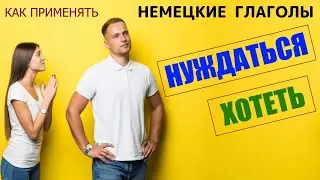 НЕМЕЦКИЙ ЯЗЫК: самые нужные глаголы / НУЖДАТЬСЯ #brauchen / ХОТЕТЬ #wollen / ПРИМЕРЫ УПОТРЕБЛЕНИЯ