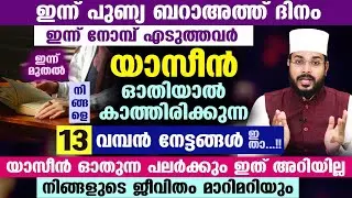 ഇന്ന് പുണ്യ വെള്ളിയാഴ്ച... ഇന്ന് മുതൽ യാസീൻ സൂറത്ത് ഓതിക്കോ.. 13 വമ്പൻ നേട്ടങ്ങൾ Yaseen Barath Ravu
