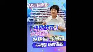 【「終極狀元」分享秘訣：沒捷徑 靠努力 不補習 適度溫習】