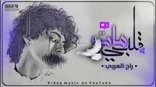 قلبي مات (4) || راج العربي || Official Audio Track