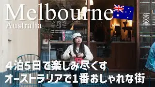 【メルボルン旅行】私たちが1番大好きな街を堪能する4泊5日間の旅vlog#オーストラリア