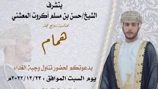 عرس _ همام بن حسن بن مسلم المعشني _ ٢٠٢٣/١٢/٢٣م