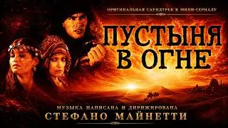 IL DESERTO DI FUOCO (Main Theme) Music by Stefano Mainetti