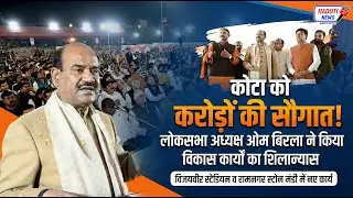 कोटा दौरे पर ओम बिरला: एक ही दिन में दी करोड़ों के विकास कार्यों की मंजूरी | #ViralNews