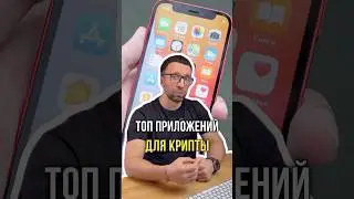 Топ приложений для крипты 📱