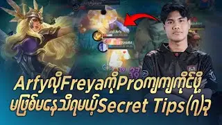 ဒုတိယလူများ or အကောင်းဆုံးအရှုံးမျယး အသင်းသား  Arfy လို Freya ကြီးဖြစ်ဖို့