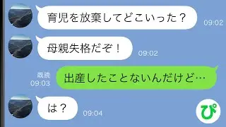 【LINE】元夫からブチ切れ連絡「育児放棄するな！母親失格！」→出産したことないと伝えた結果…ｗｗ【スカッと修羅場】