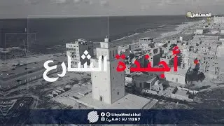 أجندة الشارع - الحلقة الخامسة( 5 ) |عيادة قاريونس، احتفالية تكريم أوائل خريجي العام الدراسي2019-2020
