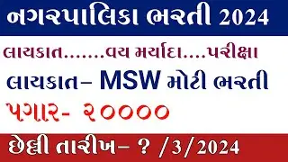 MSW JOB 2024 || Letest Government Social Work Job Update || MSWTips