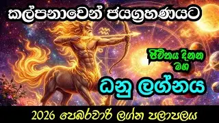 ධනු ලග්නය 2026 පෙබරවාරි ලග්න පලාපල @ඉසිවර දැහැන | Danu lagnaya 2026 february lagna palapala