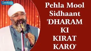Pehla Mool Sidhaant Dharam Ki Kirat Karo Bhai Gurpreet Singh Ji Rinku Veer Ji Bombay