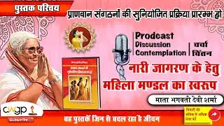 BOOK 06 Form of women's group #awgp discussion | contemplation #prodcast #motivational