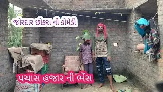 Comedy Video Jayesh Vaghela || Gujarati Comedy   || કૉમેડી વીડિયો 