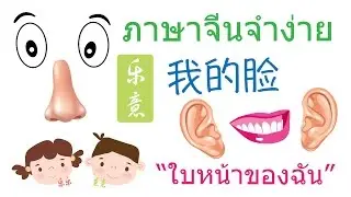เลิร์นนิ่งอีสท์ ชวนเด็กๆเรียนจีน - ใบหน้าของฉัน (我的脸)