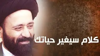كلام سيغير حياتك - ارجوك اسمع - نحن بحاجة لهذا الكلام - اسمع من السيد علي الطالقاني